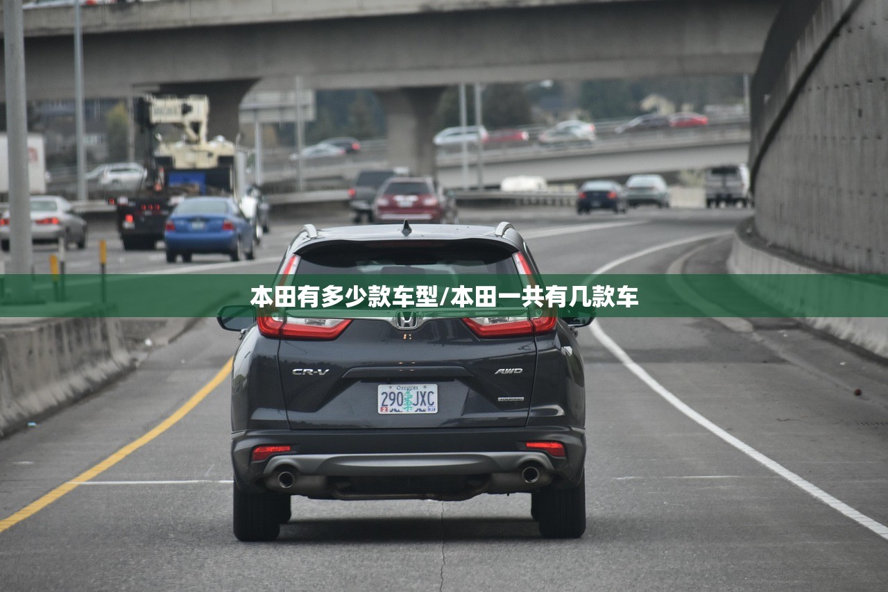 本田有多少款车型/本田一共有几款车