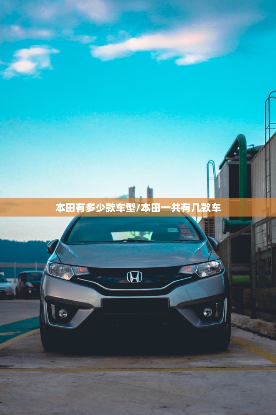 本田有多少款车型/本田一共有几款车