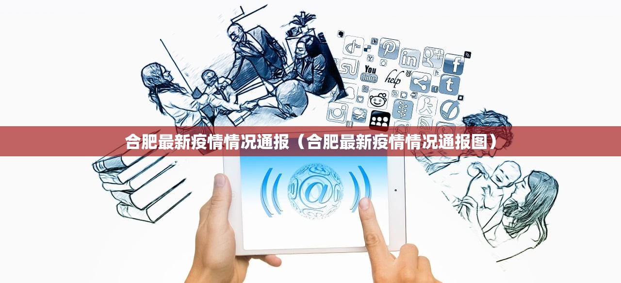 合肥最新疫情情况通报（合肥最新疫情情况通报图）