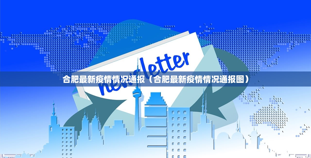 合肥最新疫情情况通报（合肥最新疫情情况通报图）