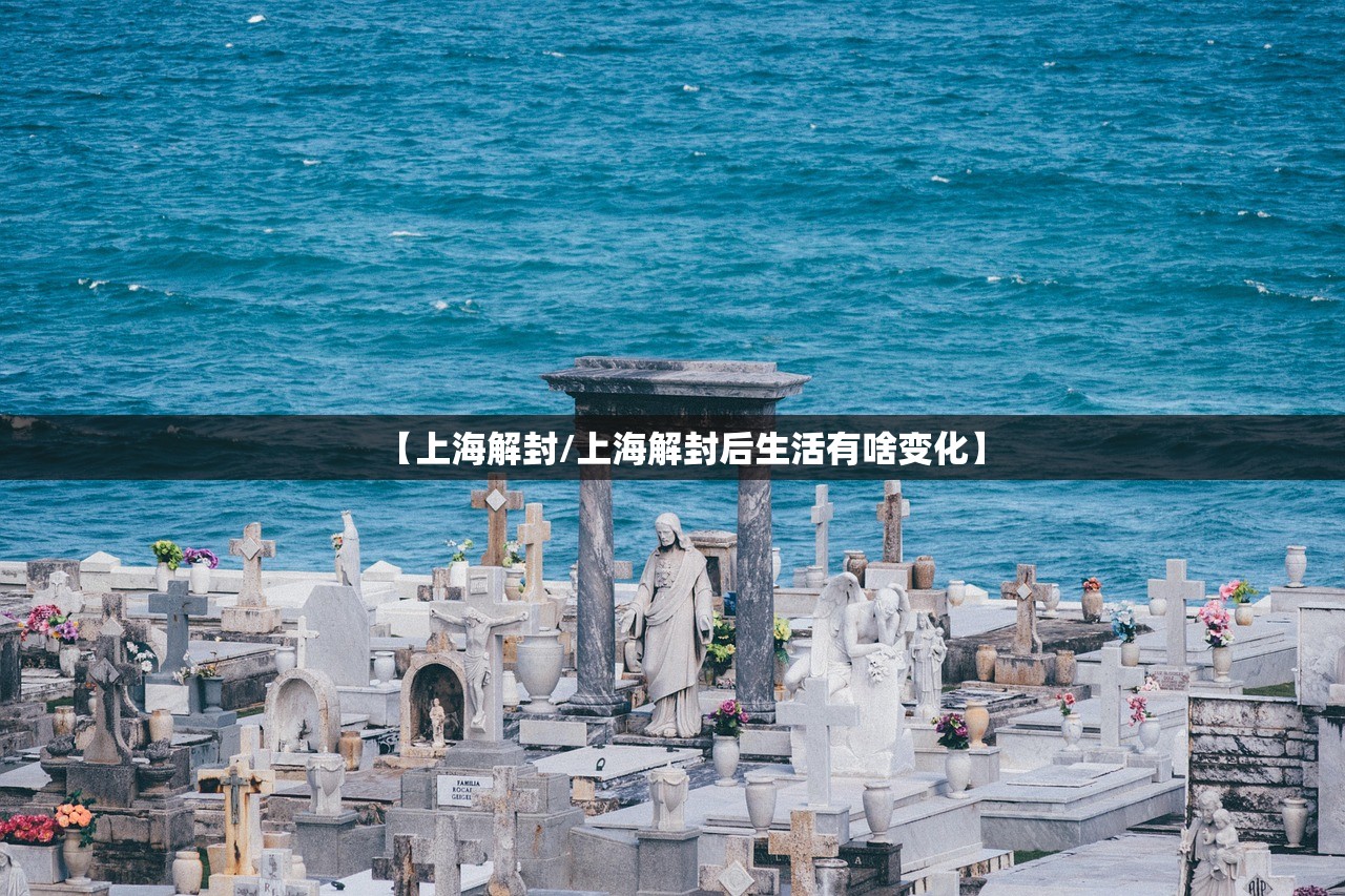 【上海解封/上海解封后生活有啥变化】 【上海解封/上海解封后生活有啥变化】
