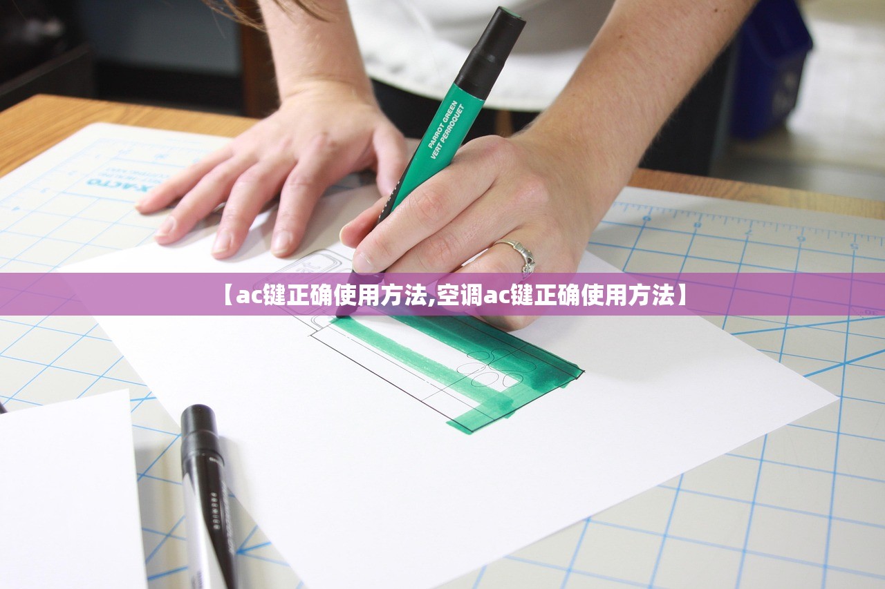 【ac键正确使用方法,空调ac键正确使用方法】