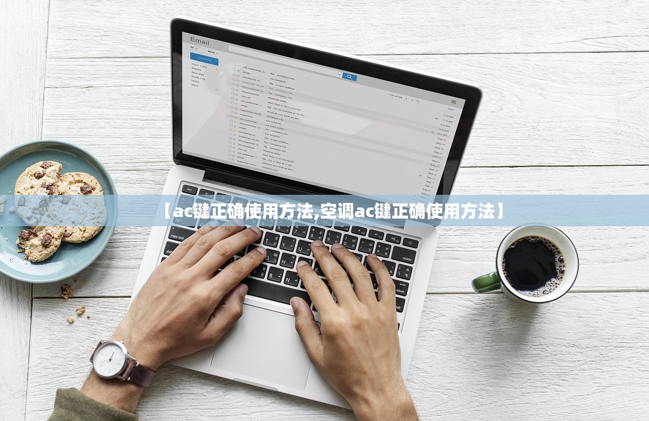 【ac键正确使用方法,空调ac键正确使用方法】