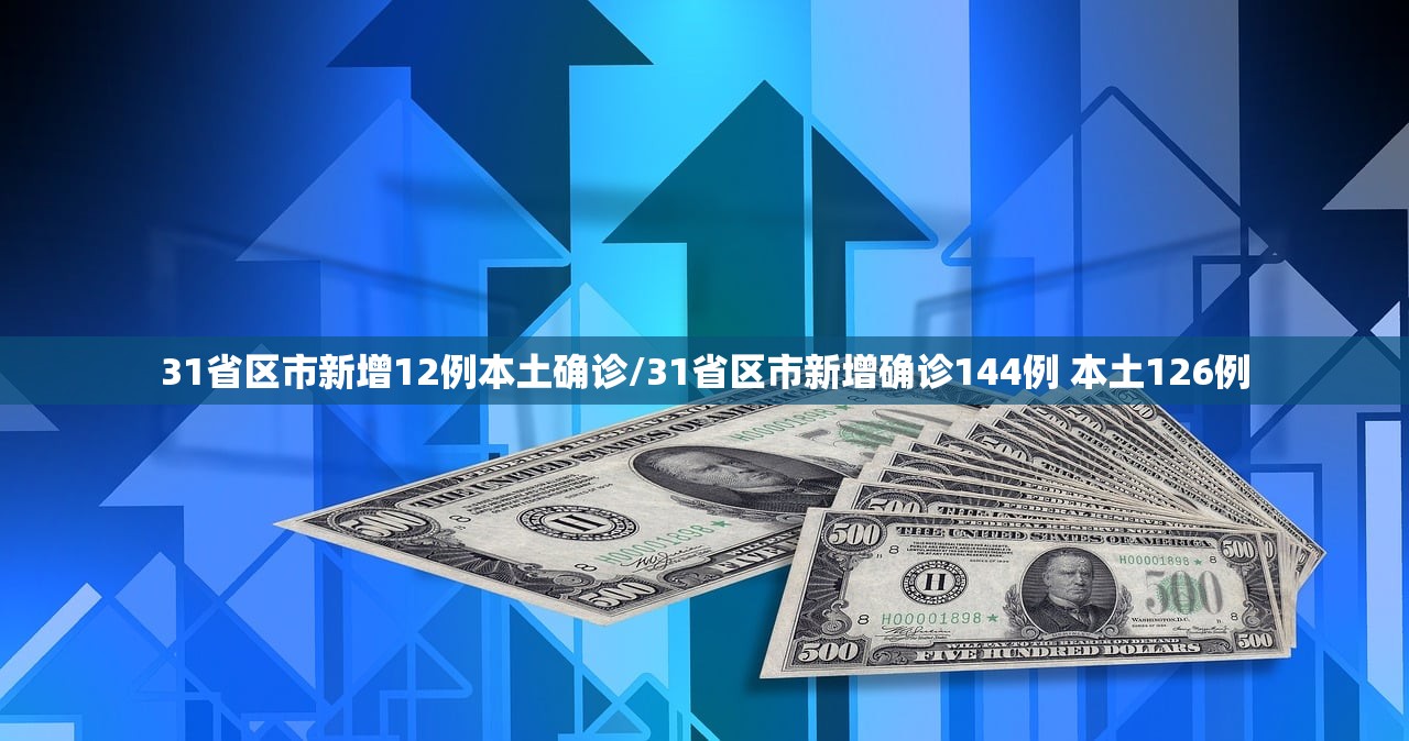 31省区市新增12例本土确诊/31省区市新增确诊144例 本土126例