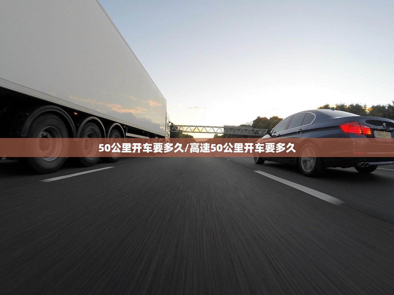 50公里开车要多久/高速50公里开车要多久