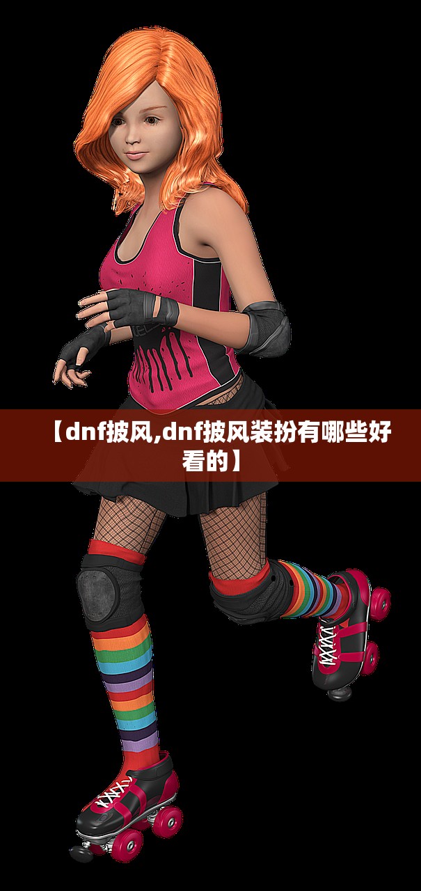 【dnf披风,dnf披风装扮有哪些好看的】