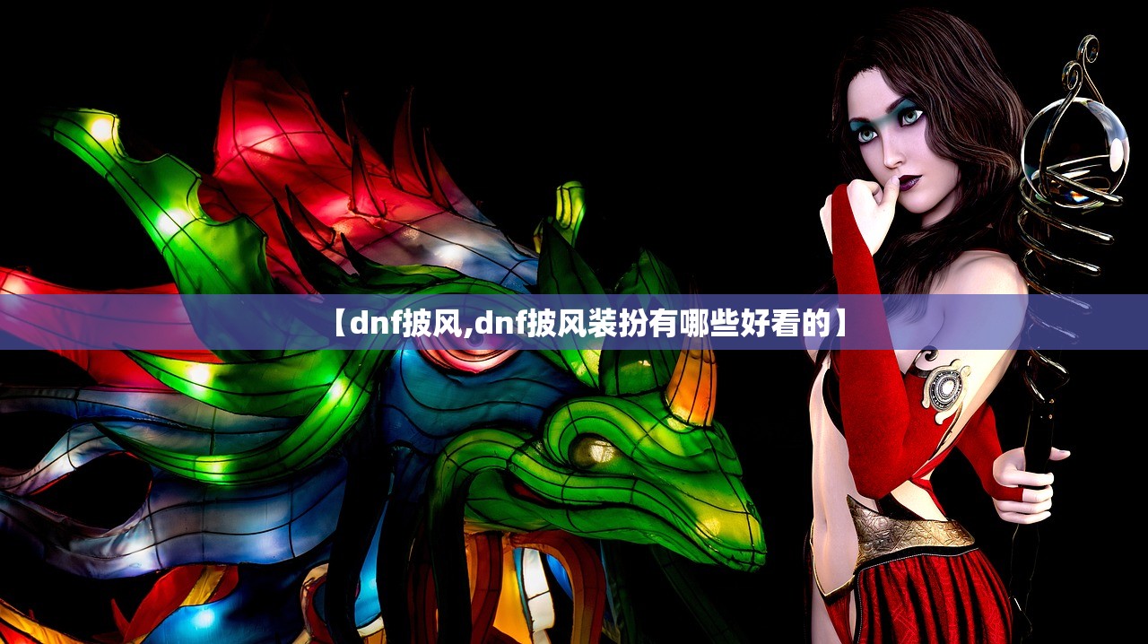 【dnf披风,dnf披风装扮有哪些好看的】