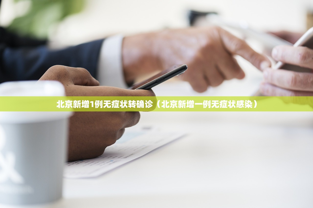 北京新增1例无症状转确诊（北京新增一例无症状感染）