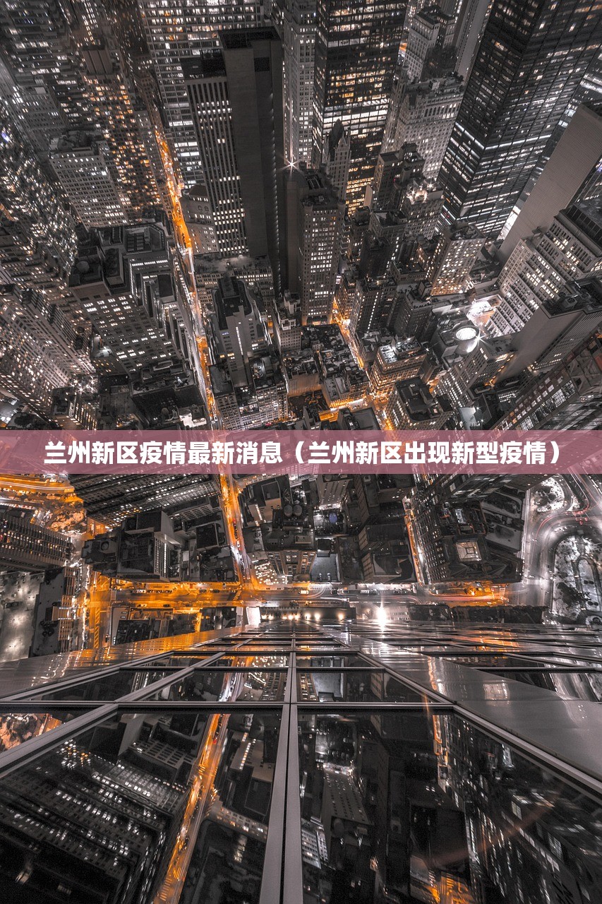 兰州新区疫情最新消息（兰州新区出现新型疫情）