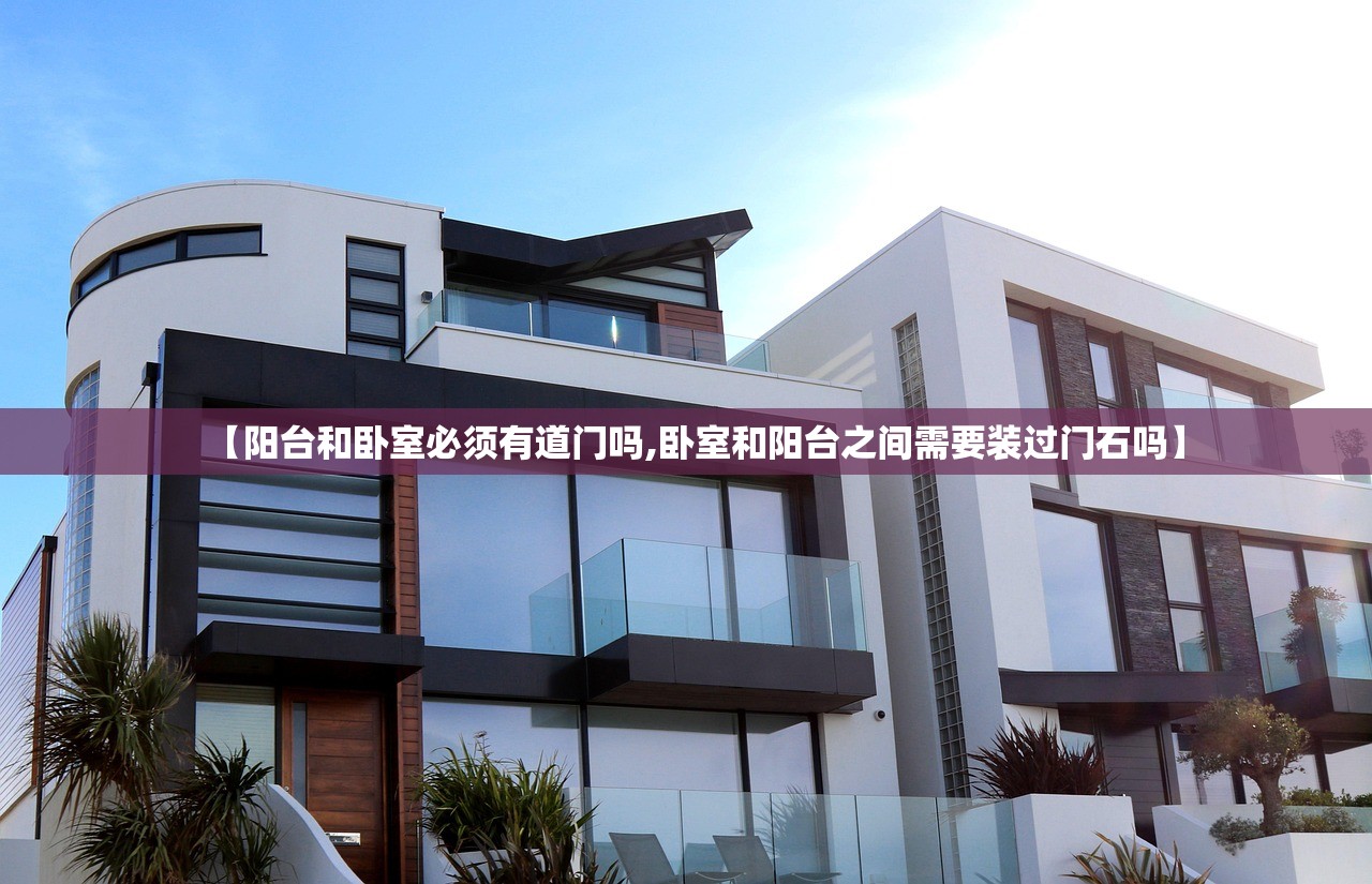 【阳台和卧室必须有道门吗,卧室和阳台之间需要装过门石吗】