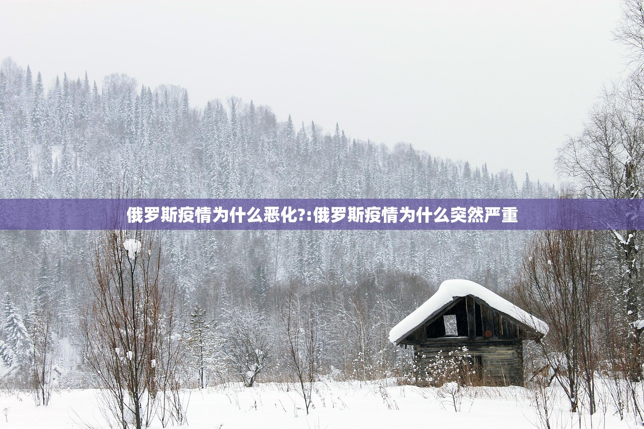 俄罗斯疫情为什么恶化?:俄罗斯疫情为什么突然严重