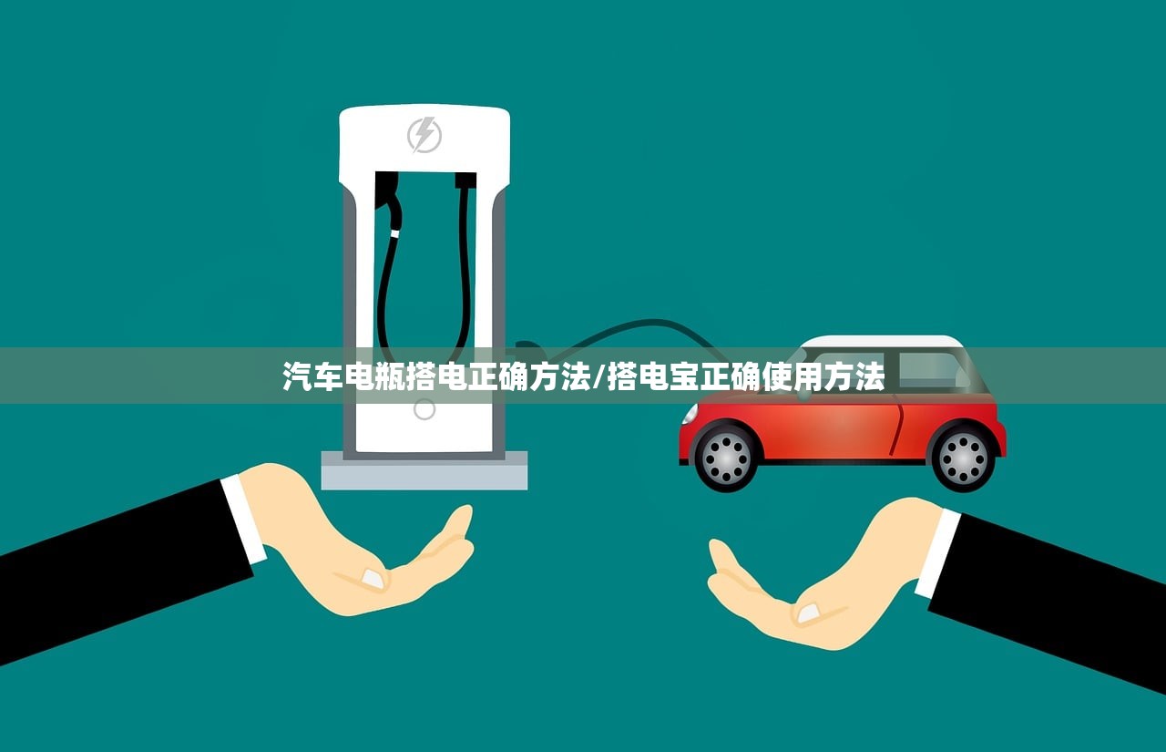 汽车电瓶搭电正确方法/搭电宝正确使用方法