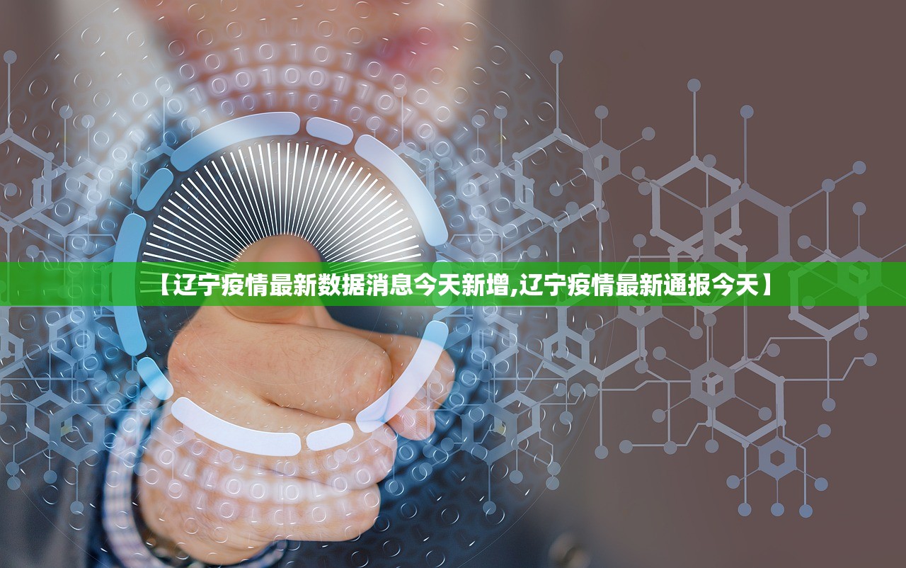 【辽宁疫情最新数据消息今天新增,辽宁疫情最新通报今天】