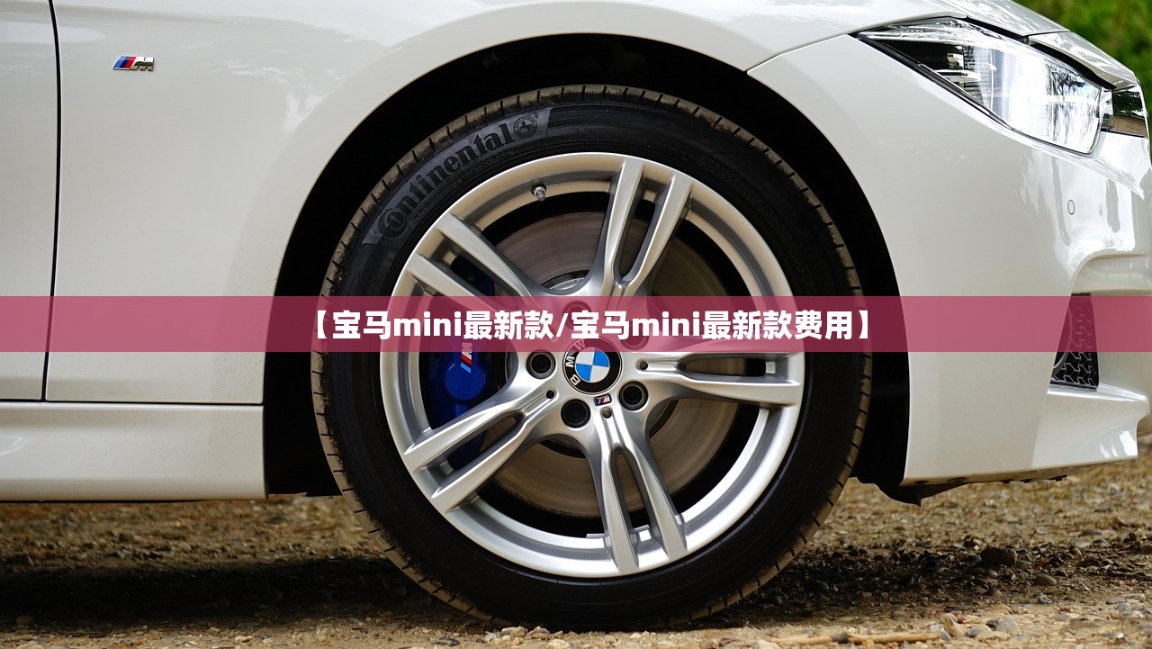 【宝马mini最新款/宝马mini最新款费用】
