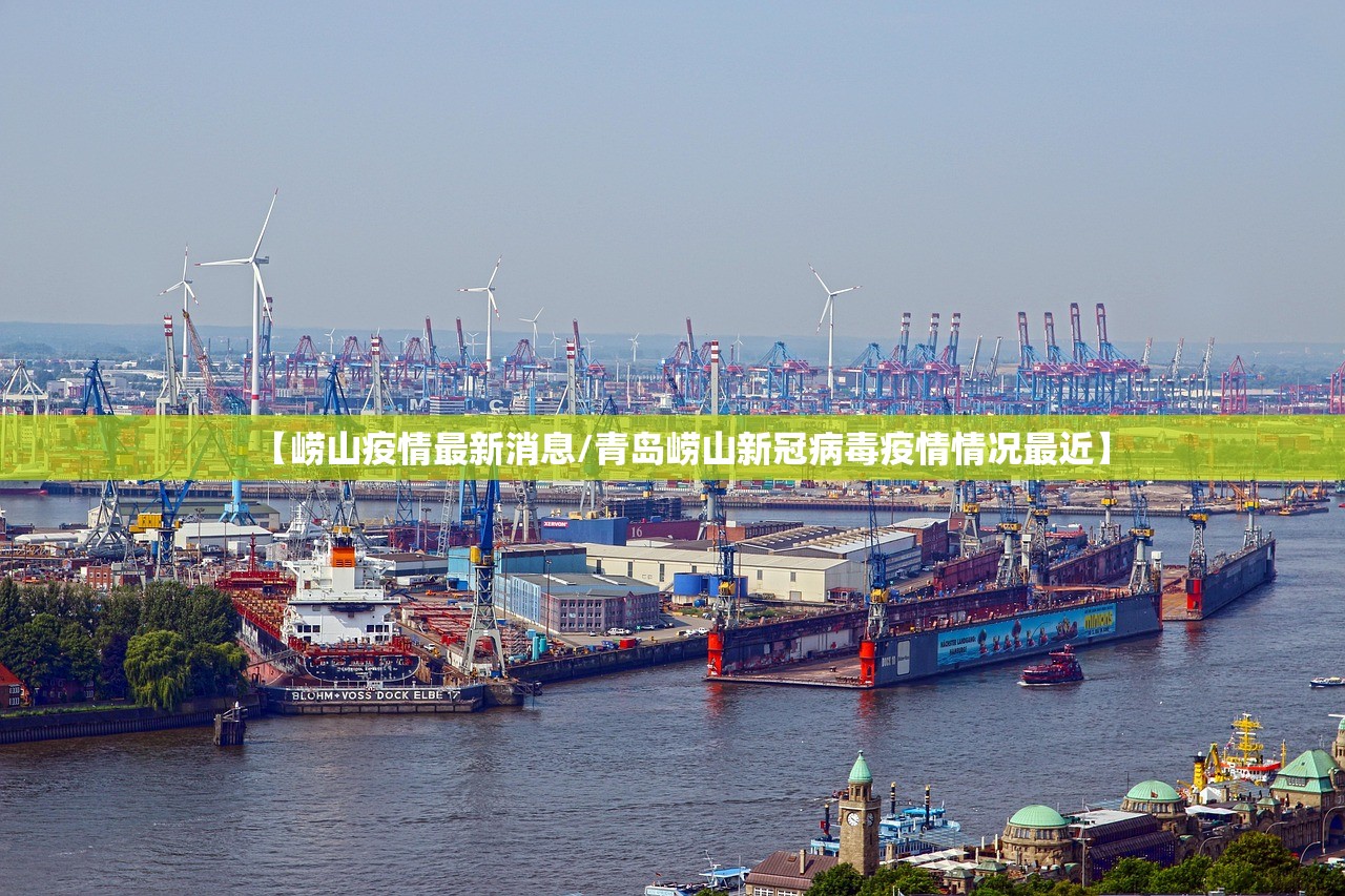【崂山疫情最新消息/青岛崂山新冠病毒疫情情况最近】