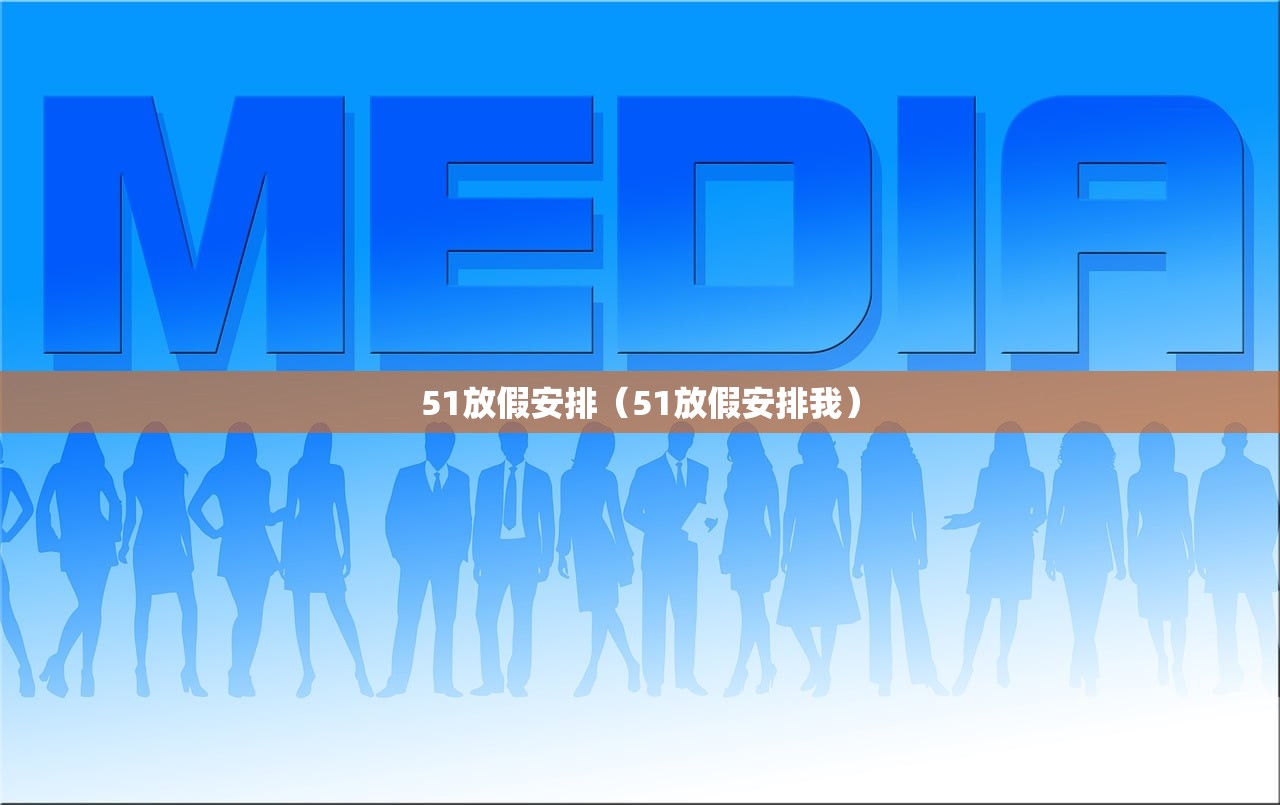 51放假安排（51放假安排我）