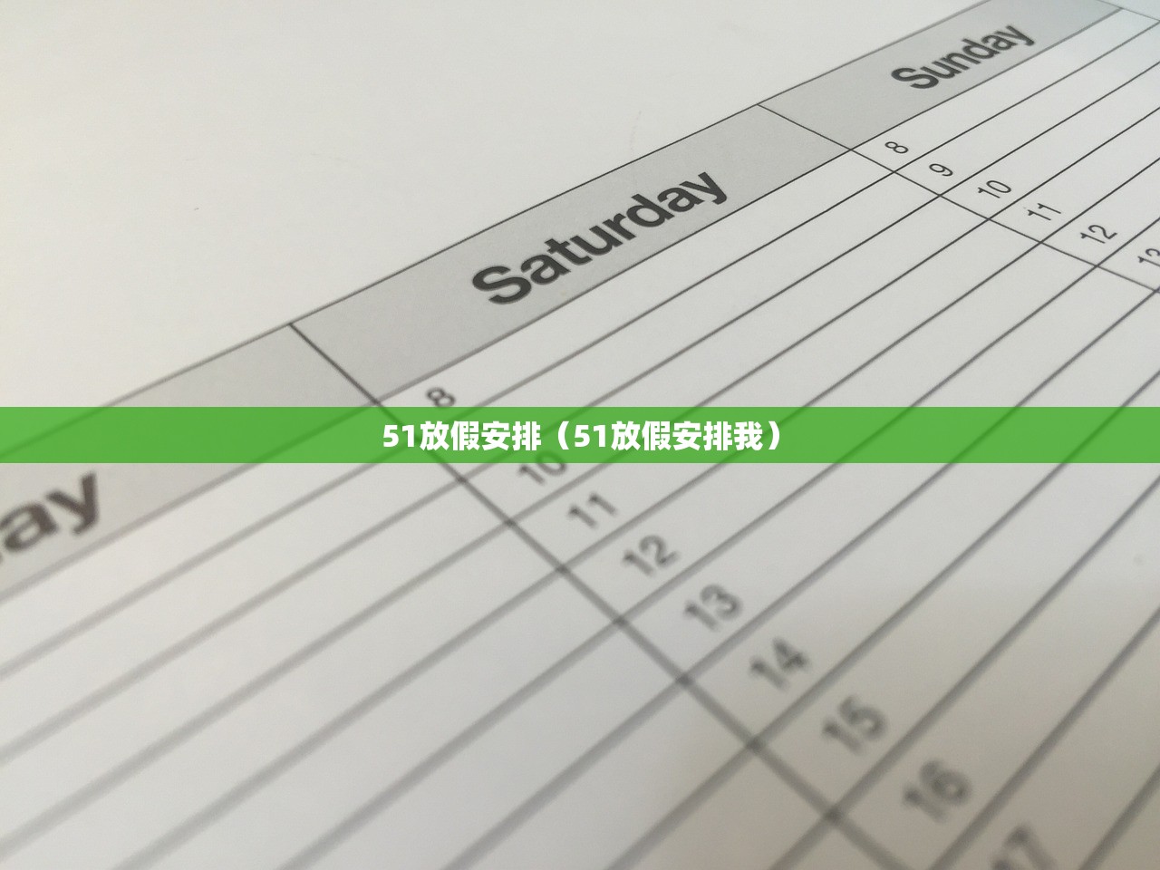 51放假安排（51放假安排我）