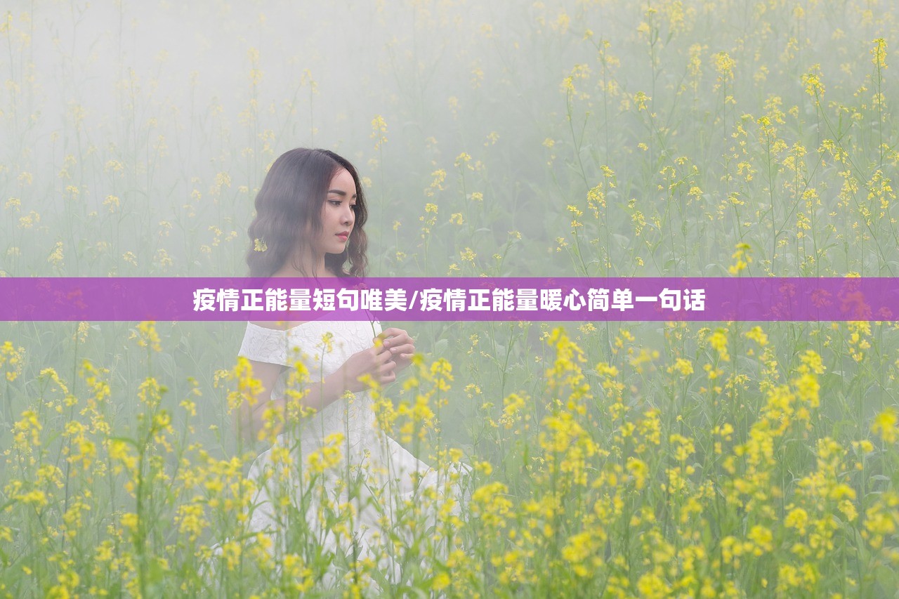 疫情正能量短句唯美/疫情正能量暖心简单一句话