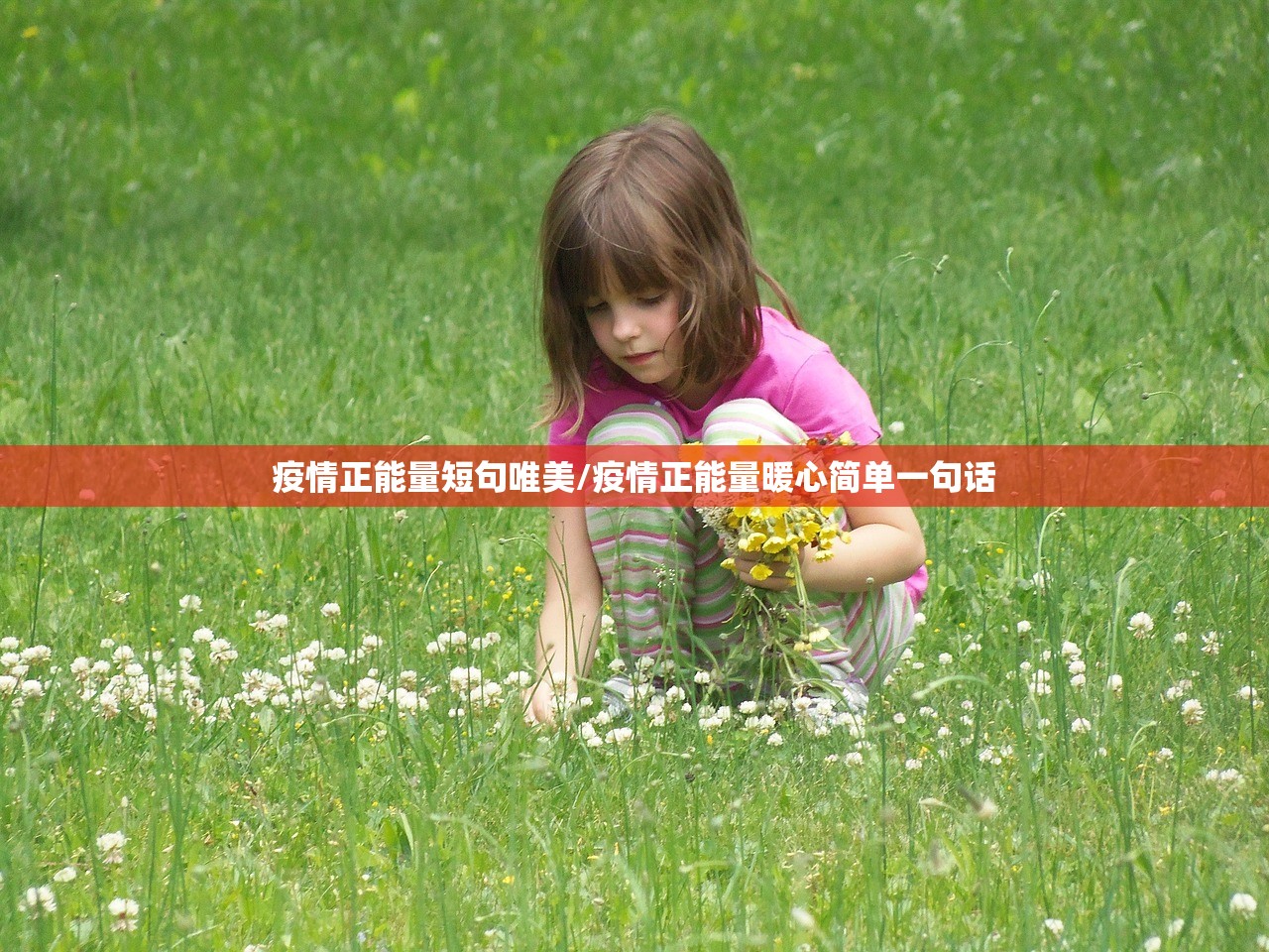 疫情正能量短句唯美/疫情正能量暖心简单一句话