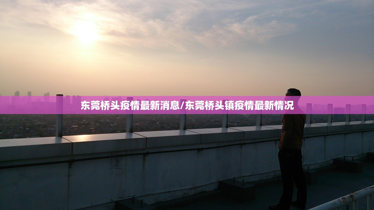 东莞桥头疫情最新消息/东莞桥头镇疫情最新情况