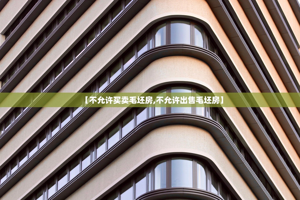 【不允许买卖毛坯房,不允许出售毛坯房】