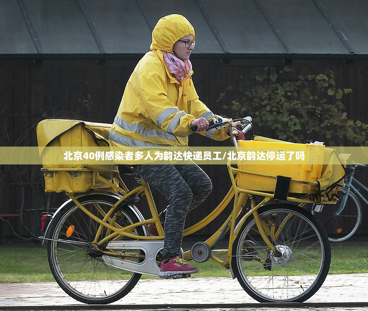 北京40例感染者多人为韵达快递员工/北京韵达停运了吗