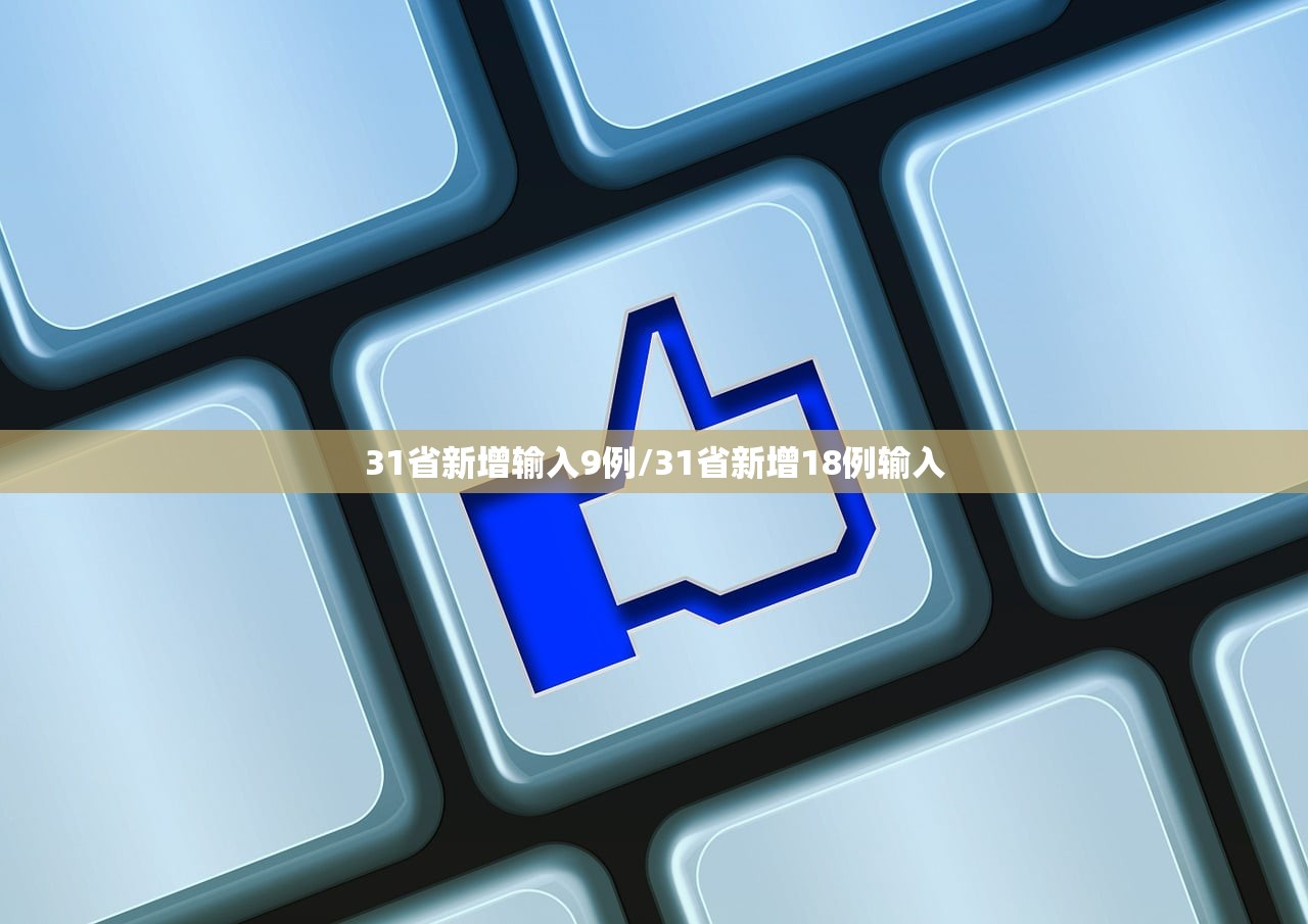 31省新增输入9例/31省新增18例输入