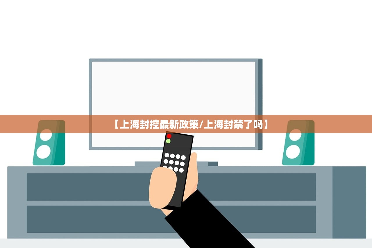 【上海封控最新政策/上海封禁了吗】 【上海封控最新政策/上海封禁了吗】