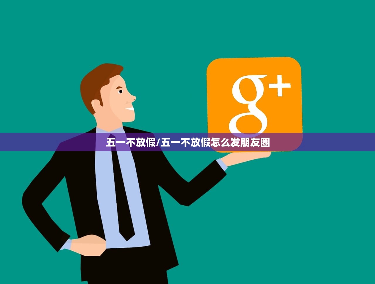 五一不放假/五一不放假怎么发朋友圈