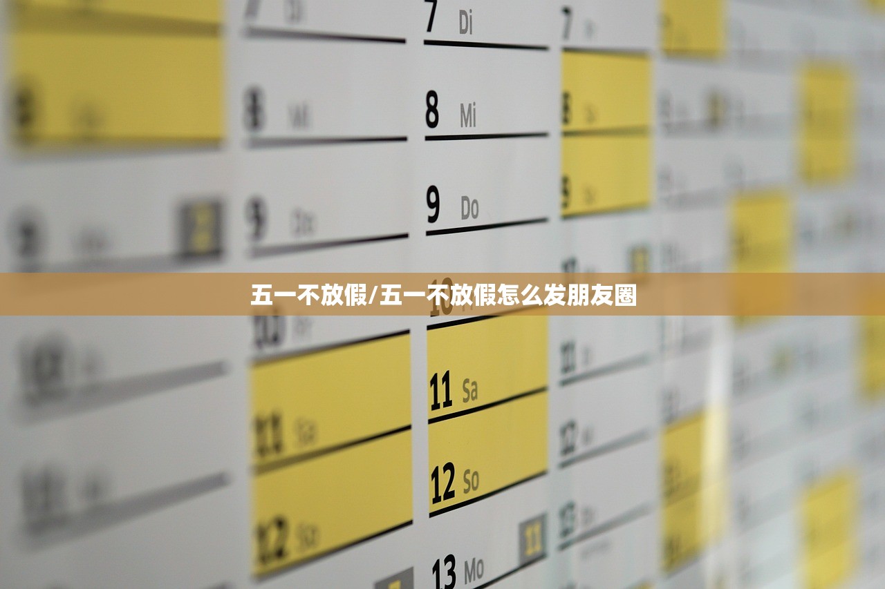 五一不放假/五一不放假怎么发朋友圈