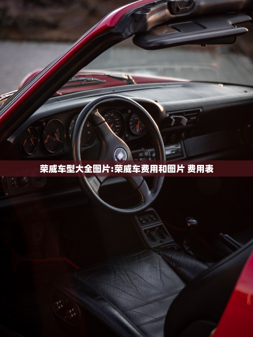 荣威车型大全图片:荣威车费用和图片 费用表