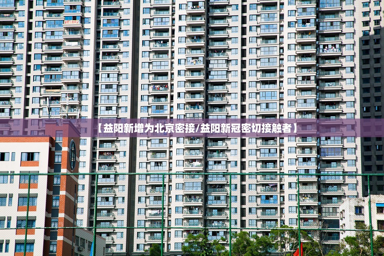 【益阳新增为北京密接/益阳新冠密切接触者】