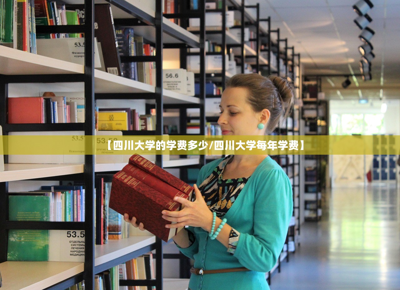 【四川大学的学费多少/四川大学每年学费】