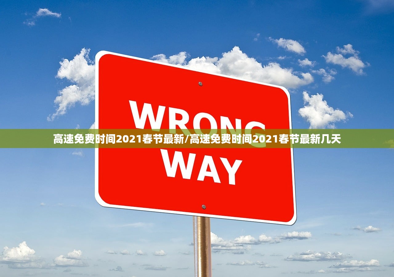 高速免费时间2021春节最新/高速免费时间2021春节最新几天