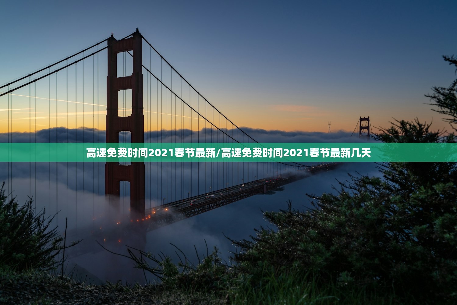 高速免费时间2021春节最新/高速免费时间2021春节最新几天