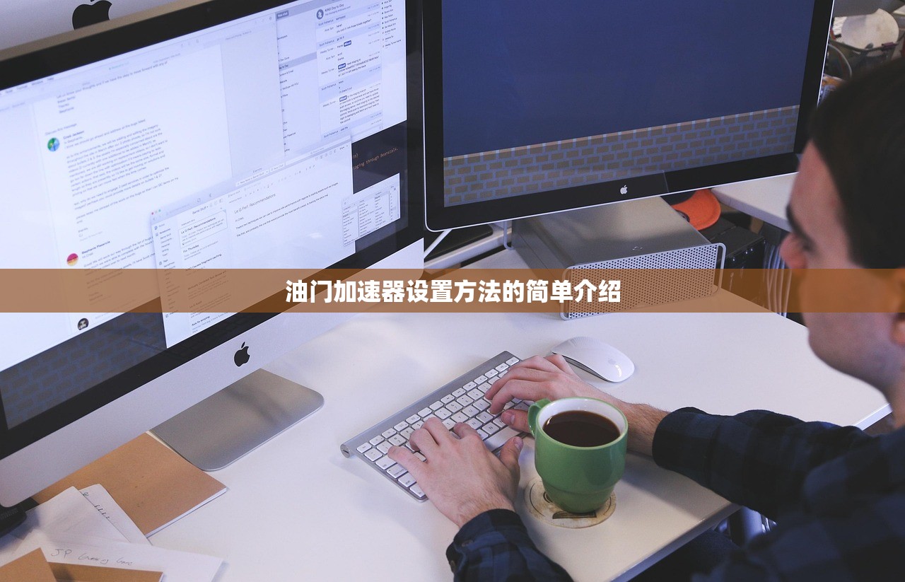 油门加速器设置方法的简单介绍