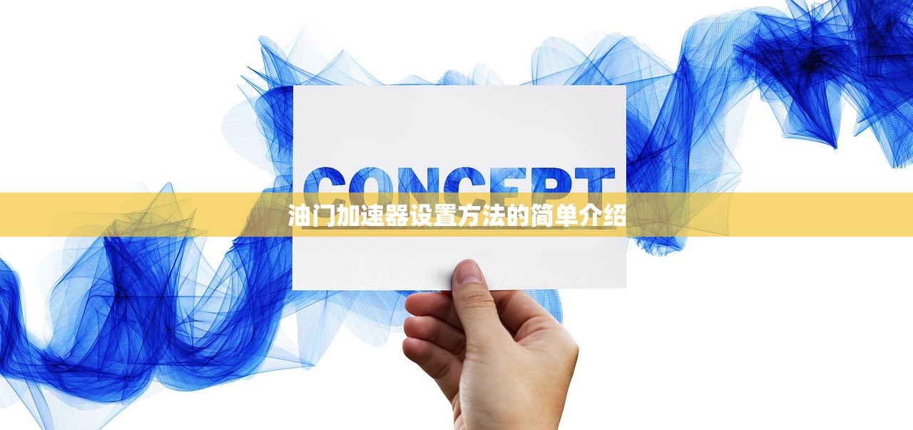 油门加速器设置方法的简单介绍