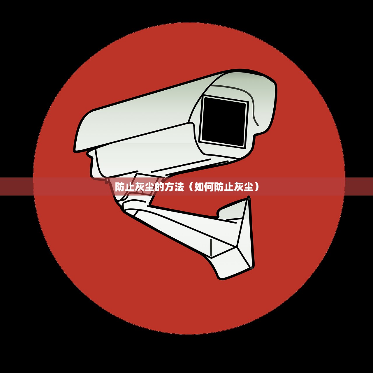 防止灰尘的方法（如何防止灰尘）