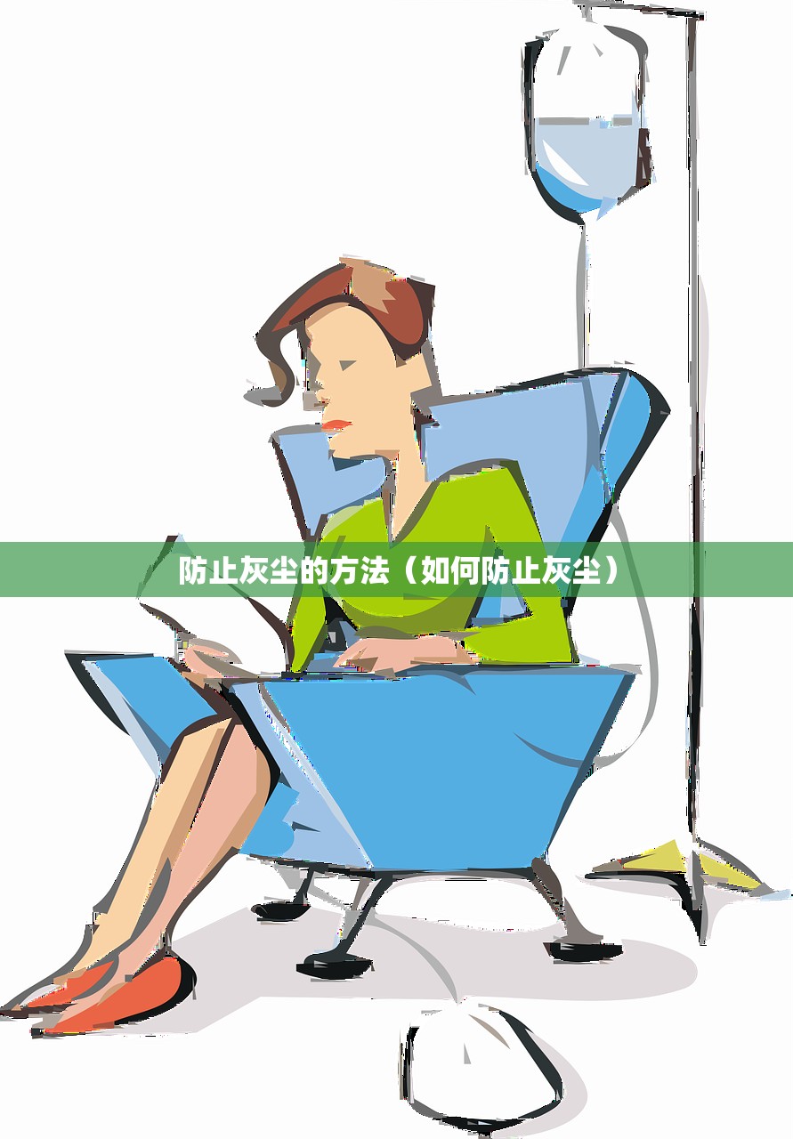 防止灰尘的方法（如何防止灰尘）