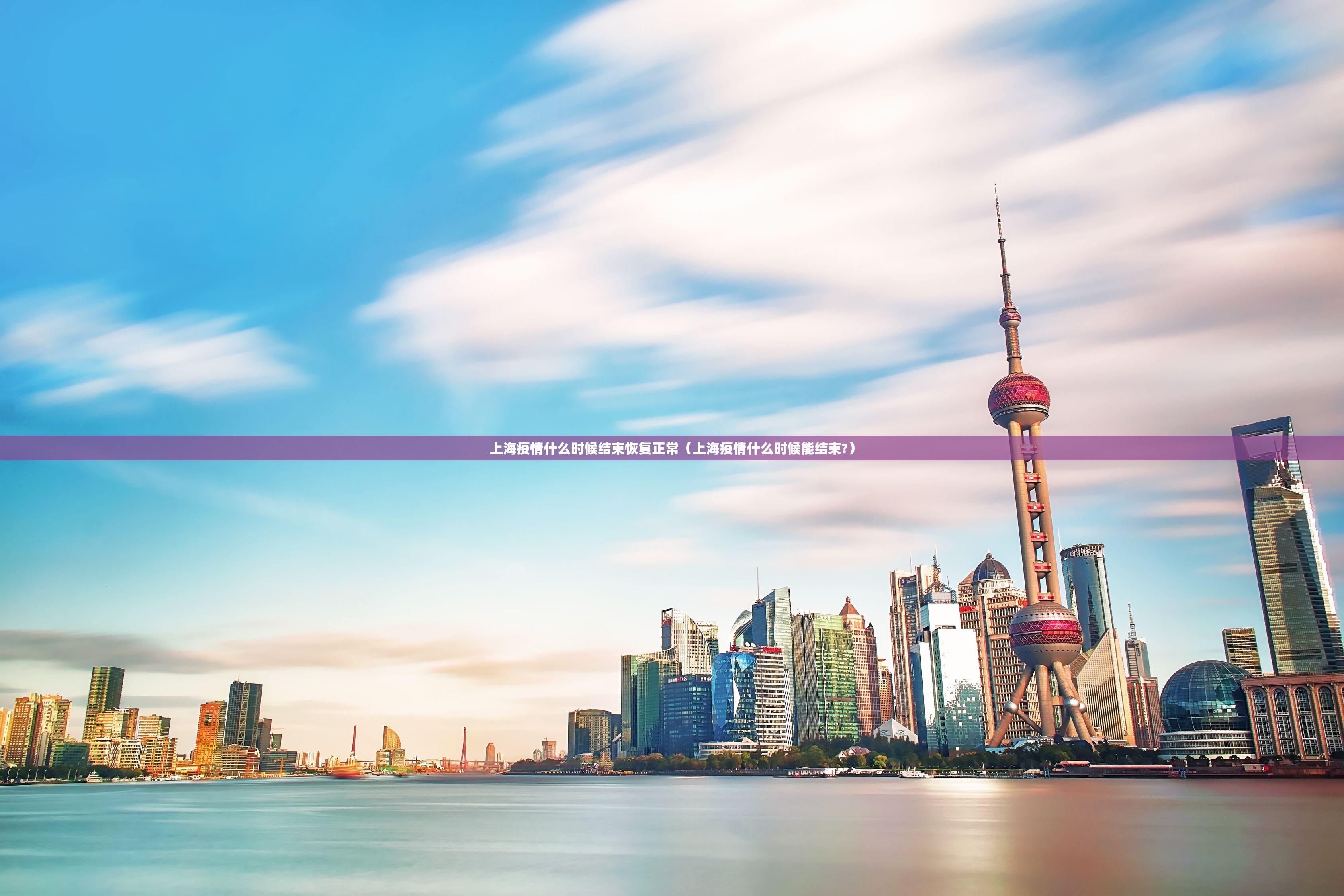 上海疫情什么时候结束恢复正常(上海疫情什么时候能结束?) 上海疫情什么时候结束恢复正常(上海疫情什么时候能结束?)