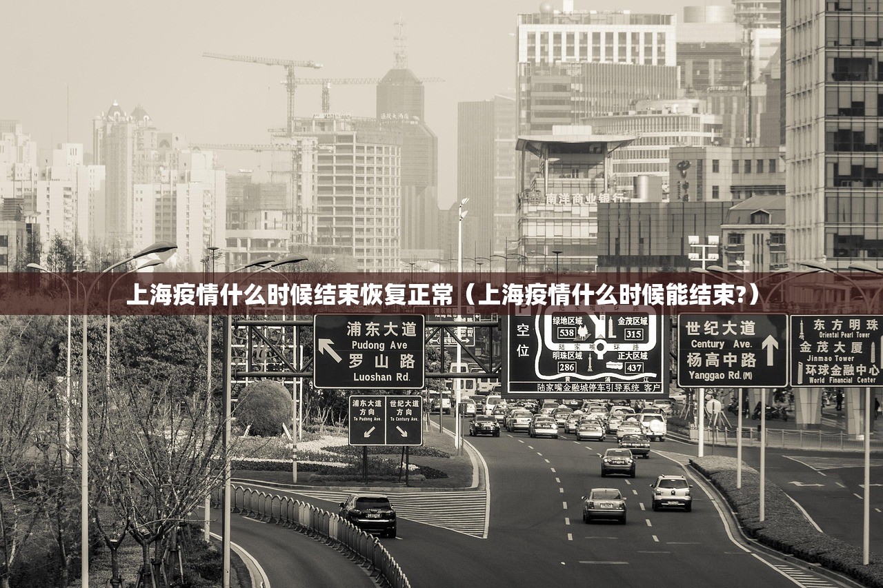 上海疫情什么时候结束恢复正常(上海疫情什么时候能结束?) 上海疫情什么时候结束恢复正常(上海疫情什么时候能结束?)