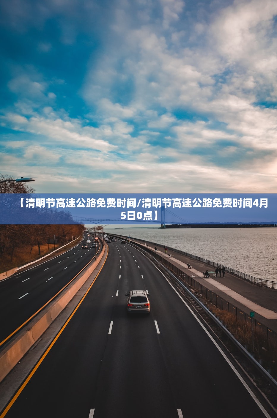 【清明节高速公路免费时间/清明节高速公路免费时间4月5日0点】