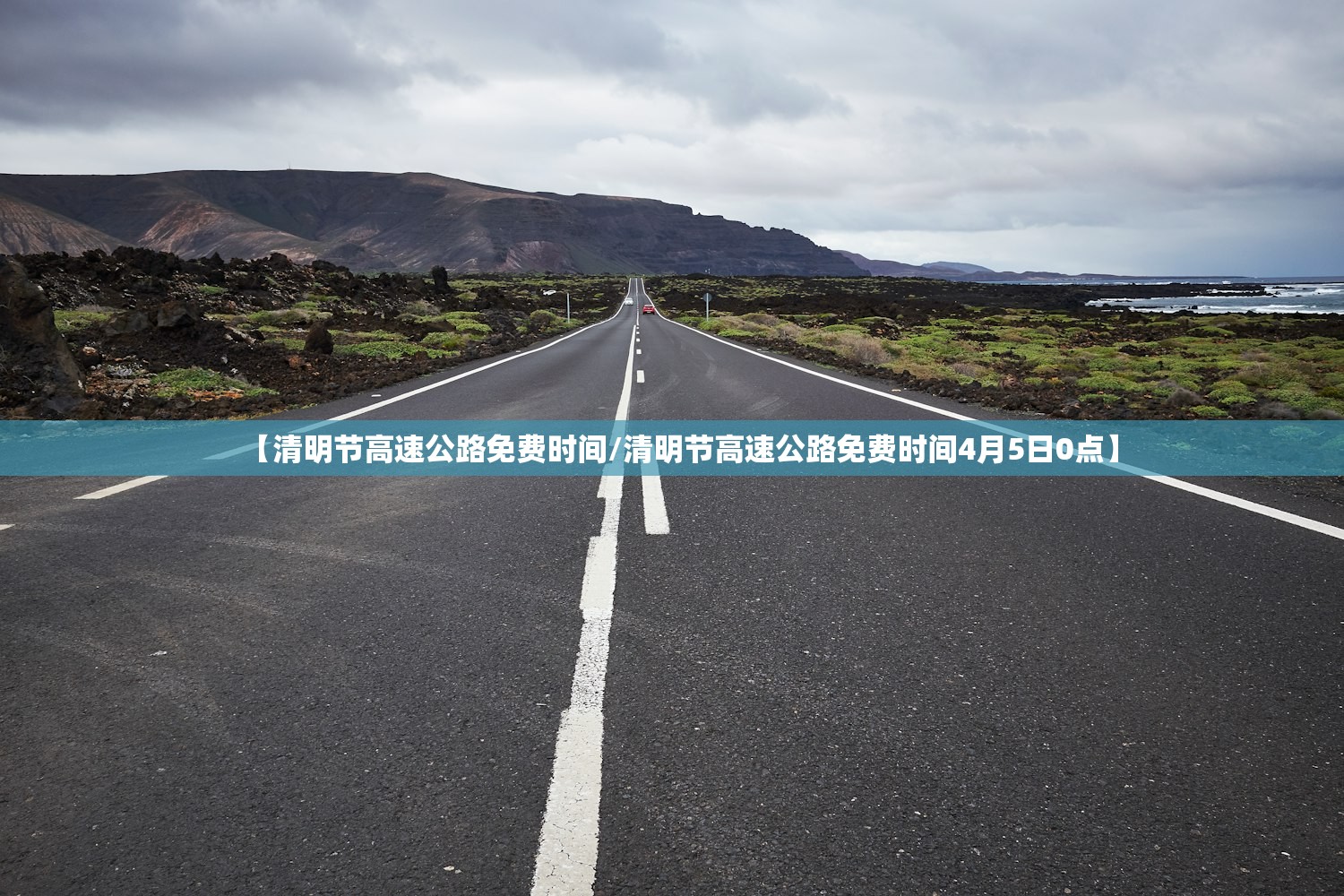 【清明节高速公路免费时间/清明节高速公路免费时间4月5日0点】