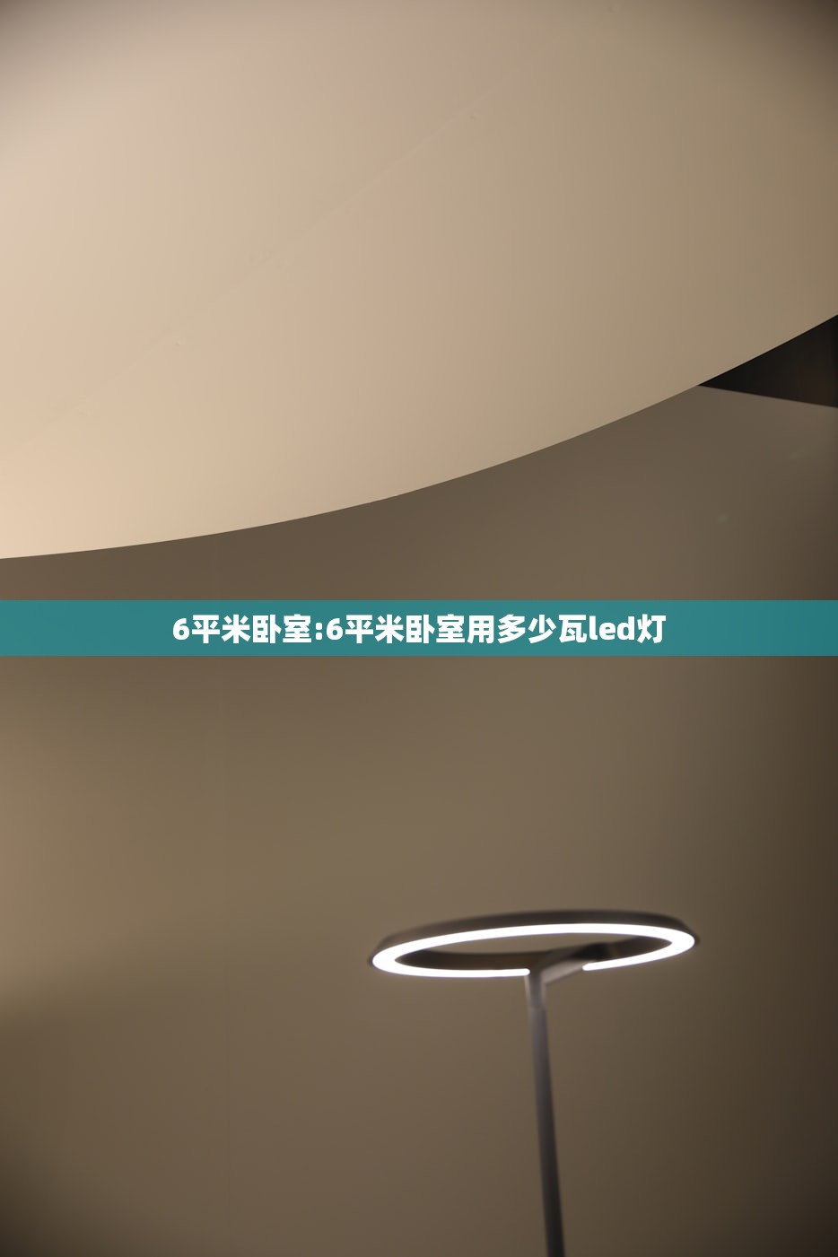 6平米卧室:6平米卧室用多少瓦led灯 6平米卧室:6平米卧室用多少瓦led灯