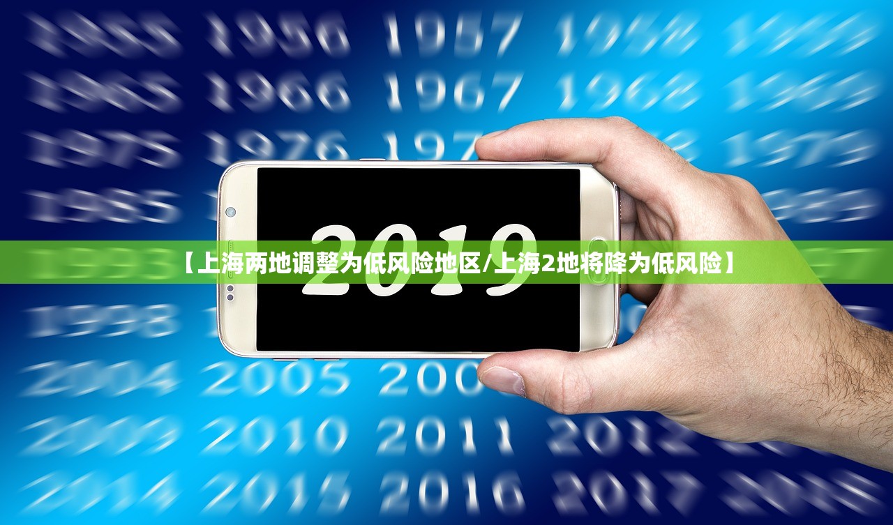 【上海两地调整为低风险地区/上海2地将降为低风险】