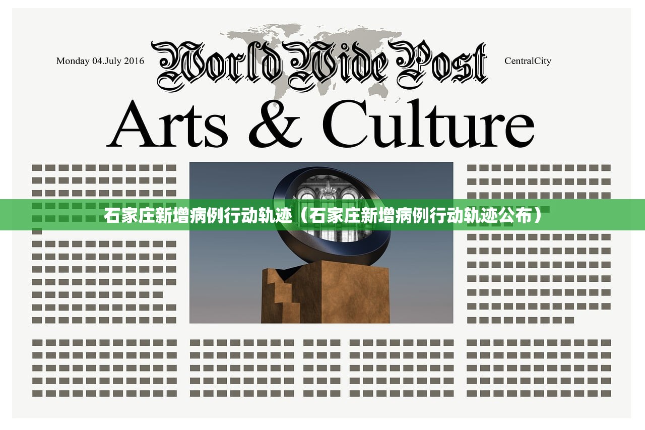 石家庄新增病例行动轨迹（石家庄新增病例行动轨迹公布）