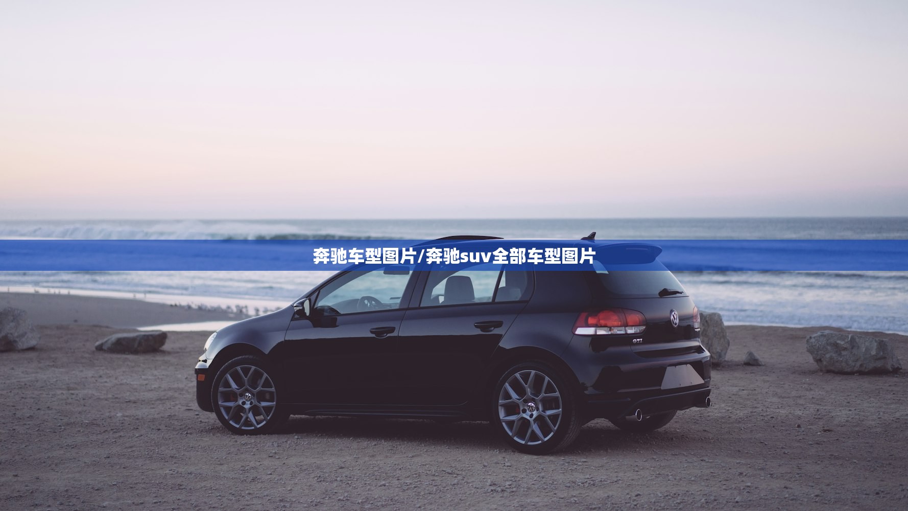 奔驰车型图片/奔驰suv全部车型图片