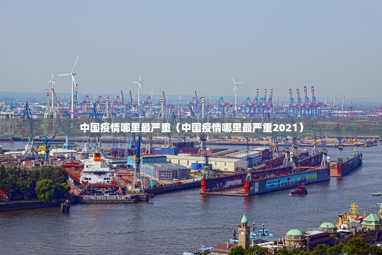 中国疫情哪里最严重（中国疫情哪里最严重2021）