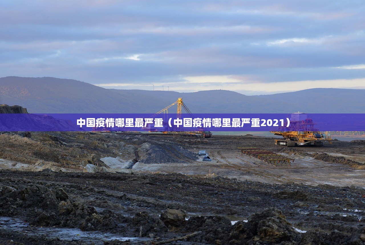 中国疫情哪里最严重（中国疫情哪里最严重2021）