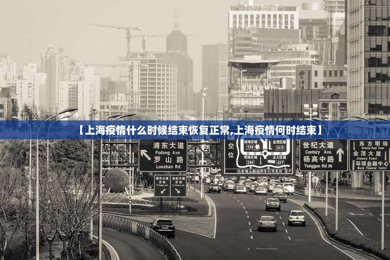 【上海疫情什么时候结束恢复正常,上海疫情何时结束】 【上海疫情什么时候结束恢复正常,上海疫情何时结束】